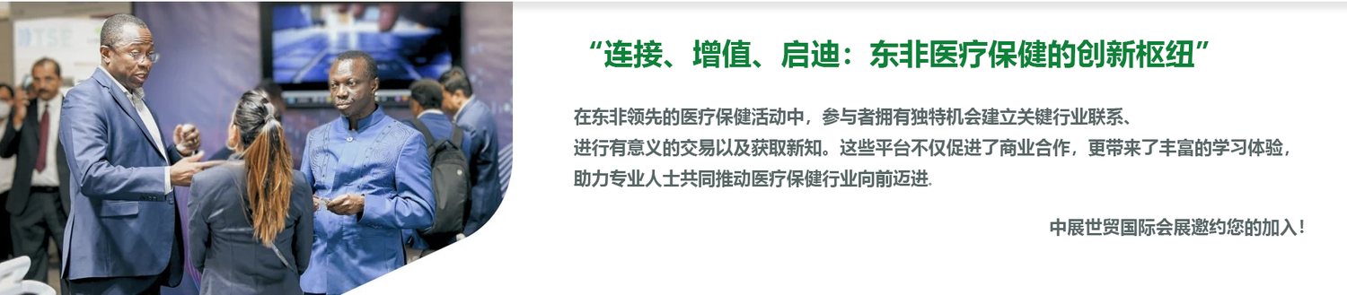 东非肯尼亚医疗展.png